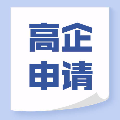 無(wú)錫高新技術(shù)企業(yè)認(rèn)定代理代辦 條件梳理與專(zhuān)業(yè)服務(wù)解析